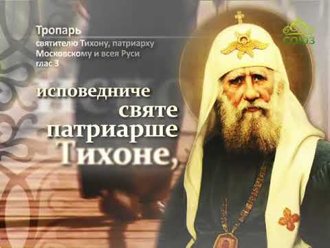 Тропарь святителю Тихону, патриарху Московскому и всея Руси, глас 3