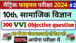 Social science Class 10th vvi objective question 2024 BSEB || 10th samajik vigyan vvi objective