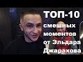 ТОП-10 смешных моментов от Эльдара Джарахова