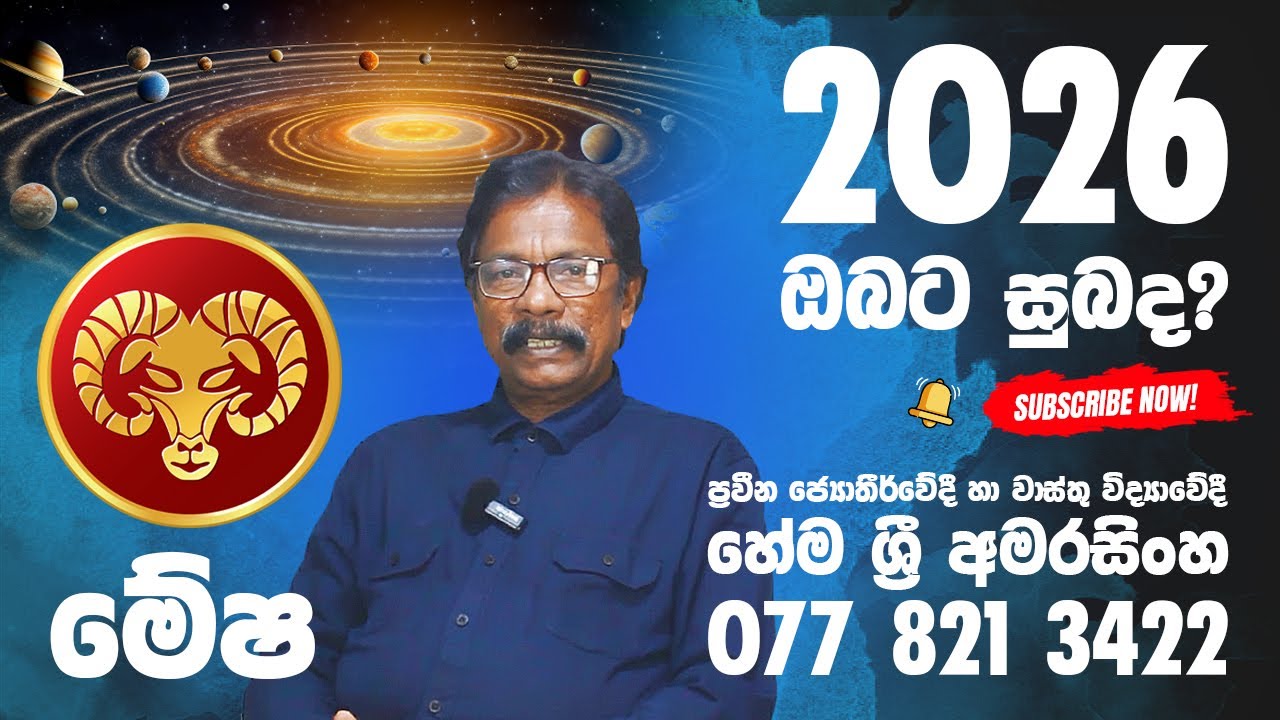 මේෂ ලග්නය පලාපල 2026