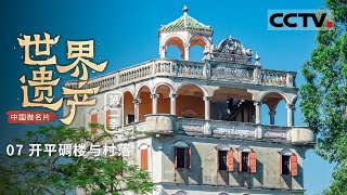 《中国微名片——世界遗产》（第二季）散落东方的“西式城堡”：开平碉楼与村落 集防卫 居住与中西建筑艺术于一身！EP07【CCTV纪录】