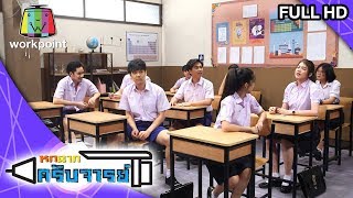 หกฉากครับจารย์ | EP.32 | 10 พ.ค. 63 Full HD