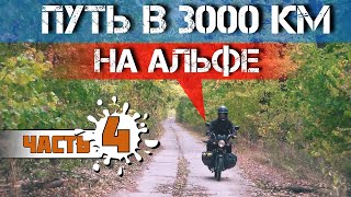 Одиночное мотопутешествие на АЛЬФЕ Часть 4 Дальняк на альфе  Путь 3000км