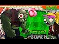 ❤️ НАШЕЛ ДЕВУШКУ ДЛЯ ГАРГАНТЮА 😍😘 Plants vs Zombies (Растения против Зомби) Прохождение