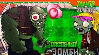 ❤️ НАШЕЛ ДЕВУШКУ ДЛЯ ГАРГАНТЮА 😍😘 Plants vs Zombies (Растения против Зомби) Прохождение