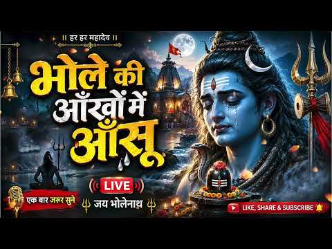 भोले की आँखों में आँसू 😢 | दिल छू लेने वाला शिव भजन | New Shiv Bhajan 2026 | Bholenath Bhajan