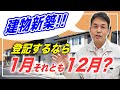 建物の新築と取壊し登記するなら1月と12月どっち？