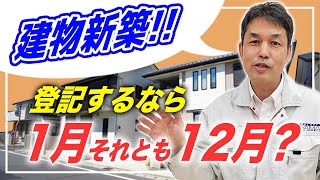 建物の新築と取壊し登記するなら1月と12月どっち？