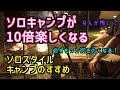 ソロキャンプが10倍楽しくなる方法を解説！初心者や女子ソロにもおすすめ