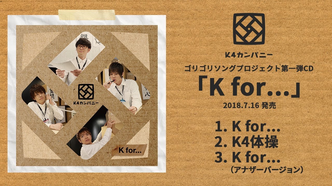 【公式】『K4カンパニー』ゴリゴリソングプロジェクト第一弾CD「K for…」視聴動画