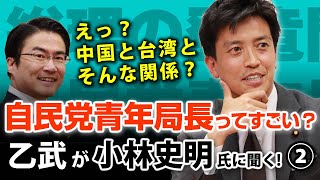 総理への登竜門？自民党青年局長って何するんですか？｜乙武洋匡が自民党青年局長 小林史明氏に聞く！#2
