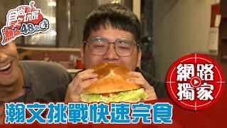 【食尚玩家熱血48小時】台式巨無霸漢堡160元沙拉吧吃到飽 ... 