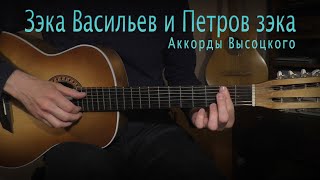 Зэка Васильев и Петров зэка. Аккорды Высоцкого