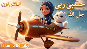 hasbi rabbi jallallah full naat | حسبي ربي جلّ الله | la ilaha ila allah  | Sleep Time Lori