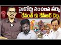 Big Shock To Revanth Reddy || High Court On Kaleshwaram Commission Report || KCR || Harish Rao