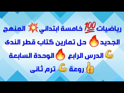 رياضيات الصف الخامس الابتدائي المنهج الجديد حل تمارين كتاب قطر الندى الدرس الرابع ترم ثانى