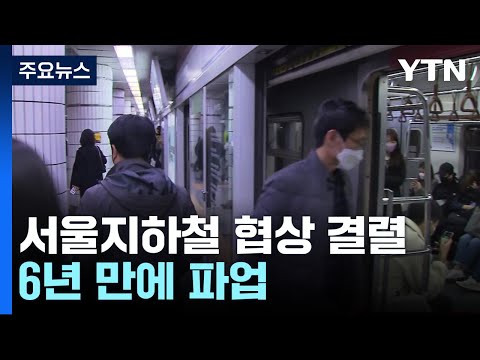 서울 지하철 6년 만에 파업...출퇴근 혼란 불가피 / YTN