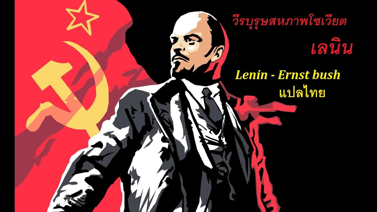 เพลงสดุดีวีรบุรุษสหภาพโซเวียต เลนิน - (Lenin - Ernst bush แปลไทย) - YouTube