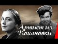 Артист из Кохановки (1962) фильм