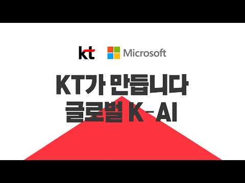 [ KT | <strong>Microsoft</strong> 파트너십편 ] KT가 만듭니다. 글로벌 K-AI