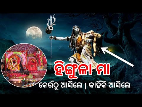 Maa Hingula temple jatra        History of Hingula Maa