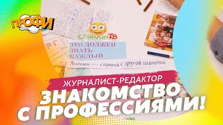 Журналист-редактор. Знакомимся с профессиями