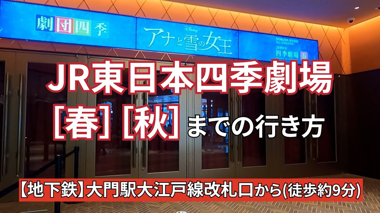 Jr 浜松町駅北口改札からjr東日本四季劇場 春 秋 までの行き方 Youtube