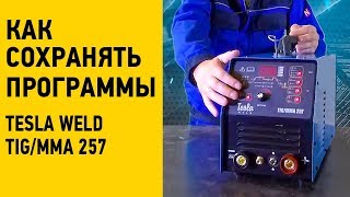 Как сохранить все программы в сварочном аппарате Tesla Weld TIG/MMA 257 Как сохранить все программы в сварочном аппарате Tesla Weld TIG/MMA 257