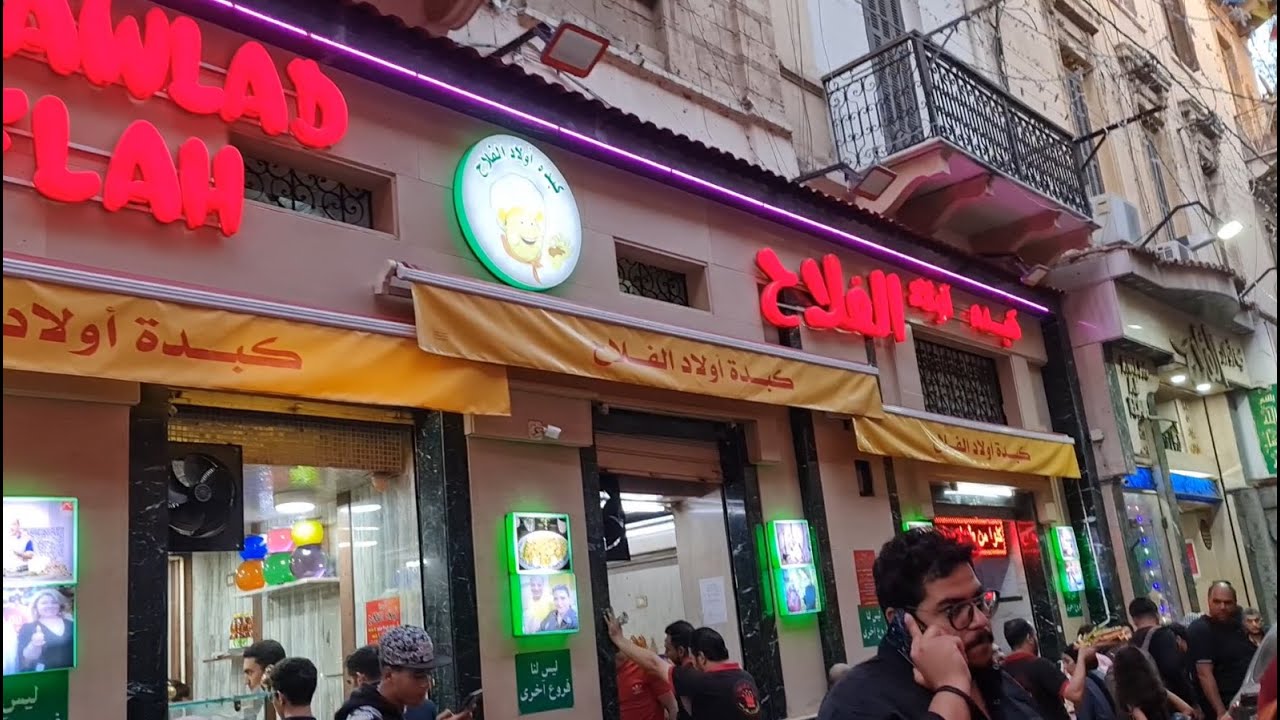 كبدة الفلاح محطة الرمل الاسكندرية كبدة اولاد الفلاح في محطة الرمل بالاسكندرية كبدة الفلاح