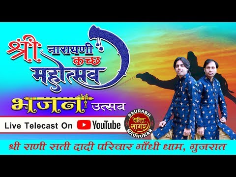 भजन उत्सव/श्री राणीसती दादी परिवार {गाँधी धाम, गुजरात} sri narayani कच्छ mahotsav - भजन उत्सव/श्री राणीसती दादी परिवार {गाँधी धाम, गुजरात} sri narayani कच्छ mahotsav