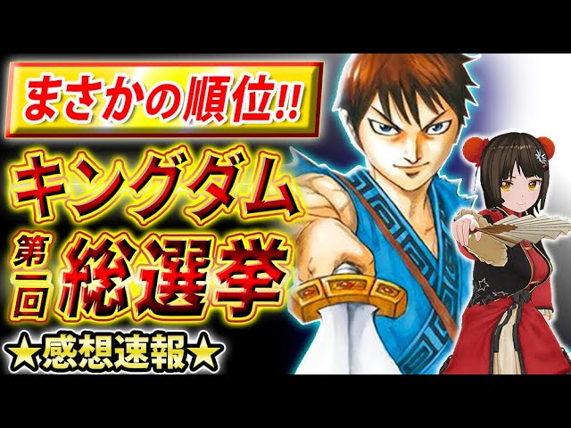 キングダム総選挙 公式人気投票の感想速報 明暗わかれた意外な結果に Kingdom Youtube