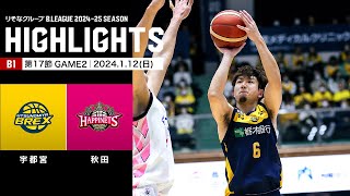 ハイライト】宇都宮ブレックスvs秋田ノーザンハピネッツ｜B1 第17節