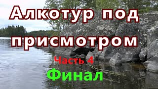 Назад в Карелию 2023 часть 4. Финал.