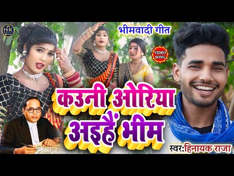 #video कउनी ओरिया अइहैं भीम ll सुपरहिट #Bhimwadi_Geet Singer_#Hinayak_Raja