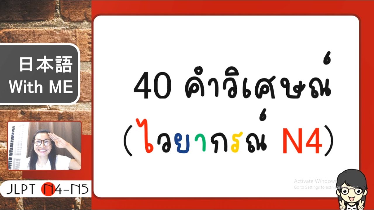 สรุป 40 คำวิเศษณ์ (ไวยากรณ์ N4)