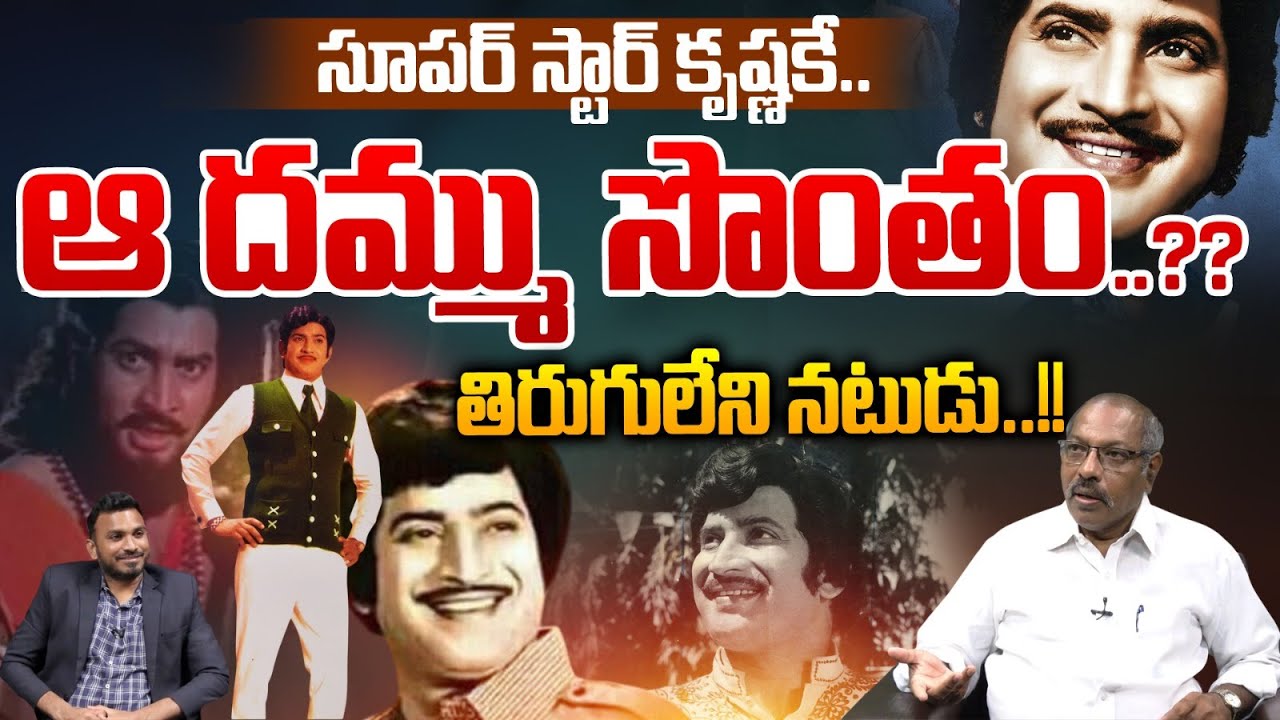 Shocking Facts About Superstar Krishna : తిరుగులేని నటుడు..సూపర్ స్టార్ కృష్ణ | Wild Wolf Telugu