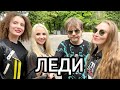 Группа ЛЕДИ (Юля Шереметьева) - Поездка на концерт и интервью в автомобиле (часть 1)