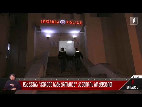 დაკავება „ქურდულ სამყაროსთან“ კავშირის ბრალდებით