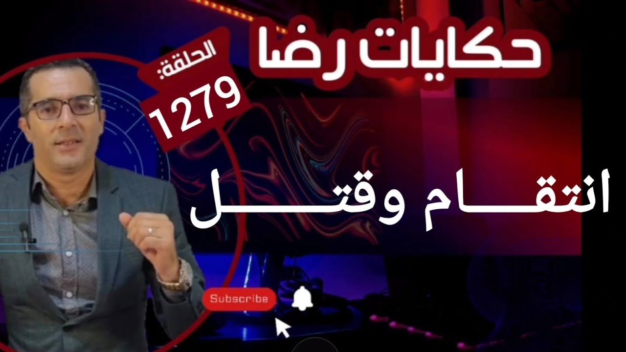 الحلقة 1279 : قصة بوليسية | انتقـــــام وقتــــــــل شوف كيفاش حصل المجـرم