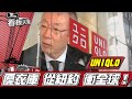 Uniqlo創辦人柳井正 從紐約‧衝全球營運之道【看板人物精選】