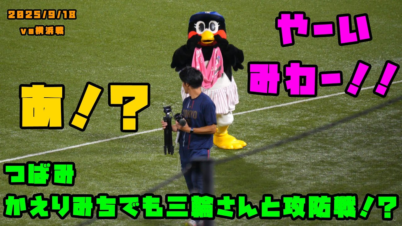 つばみ　かえりみちでも三輪さんと攻防戦！？　2025/9/18 vs巨人