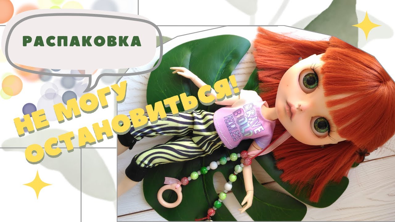 Распаковка: первая кастом Блайз в моей коллекции. Устраиваем новенькой Модный приговор!