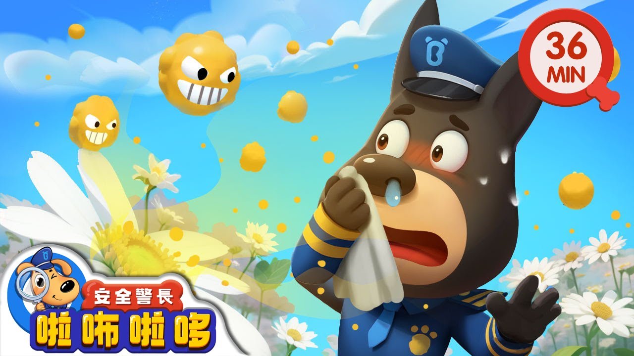 【新劇集】不要隨便觸碰植物 | 特別的植物 | 寶寶好習慣 | 動畫 | 卡通 | 安全警長啦咘啦哆