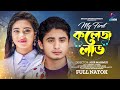 My First College Love | মাই ফার্স্ট কলেজ লাভ | Shariful | Nilima | Love Story, Bangla New Natok 2023