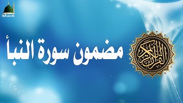 مضمون سورة النبأ
