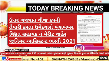 ugvcl junior assistant new recruitment 2021 - document verification - order - merit list - result