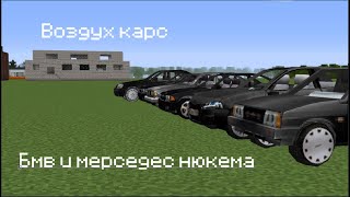 Пак на bmw и mercedes нюкема на 1.12.2