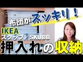 【押入れ収納】布団がスッキリ！IKEAスクッブで見た目も綺麗に押入れの収納