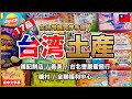 台湾旅行で買うべきお土産を紹介!老舗・人気店・スーパーで買えるお菓子😊エビ釣り、COMEME【台湾🇹🇼132】