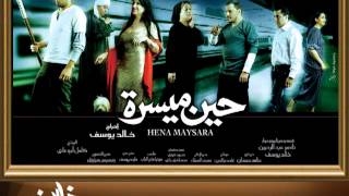 اغنيه حين ميسرة غناء ممدوح بيرم فيلم لخالد يوسف - Khaled Youssef Films